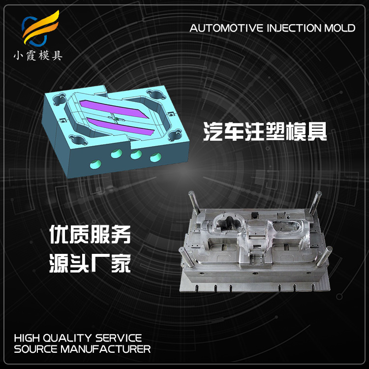 专业汽车仪表模具厂家 塑胶汽车座椅模具厂 塑料汽车包围模具公司 汽车前杠模具生产工厂