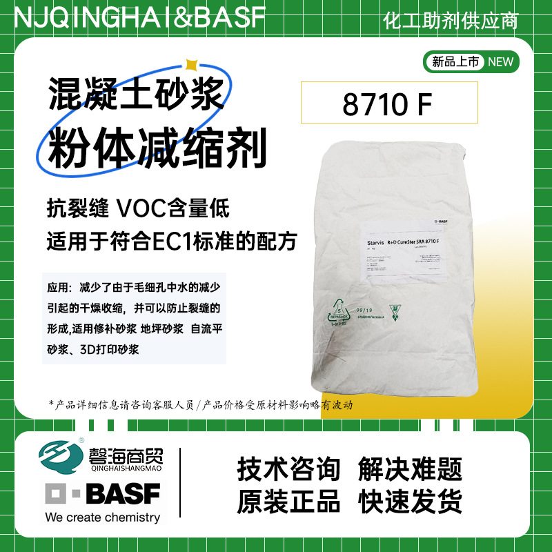 巴斯夫干粉混凝土砂浆用减缩剂8710防止裂缝防止毛细孔水减少减缩