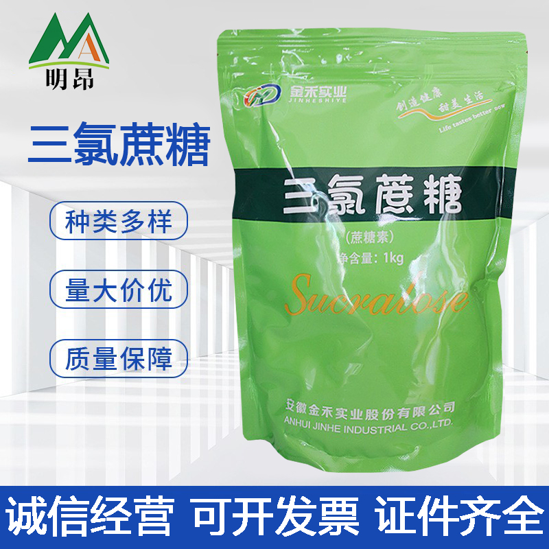 批发食品级甜味剂三氯蔗糖 蔗糖素 金禾三氯蔗糖600倍蔗糖增甜剂