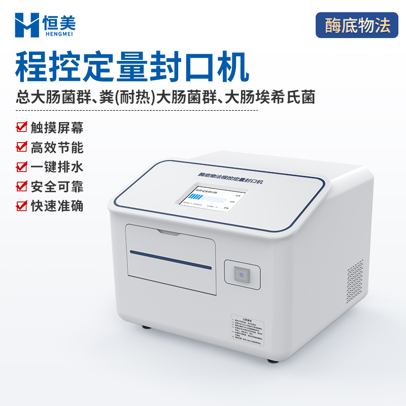 程控定量封口机 水中细菌微生物检测仪 程控定量封口仪
