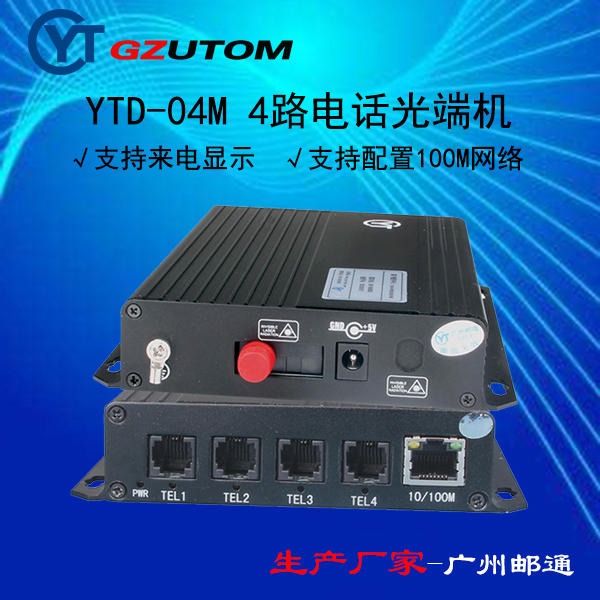 2路电话光端机 YTD-02M 光端机 广州邮通/GZUTOM