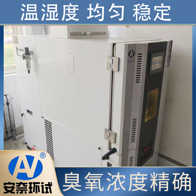 安奈环试 动态拉伸臭氧老化试验箱 汽车行业用 可调节臭氧发生器