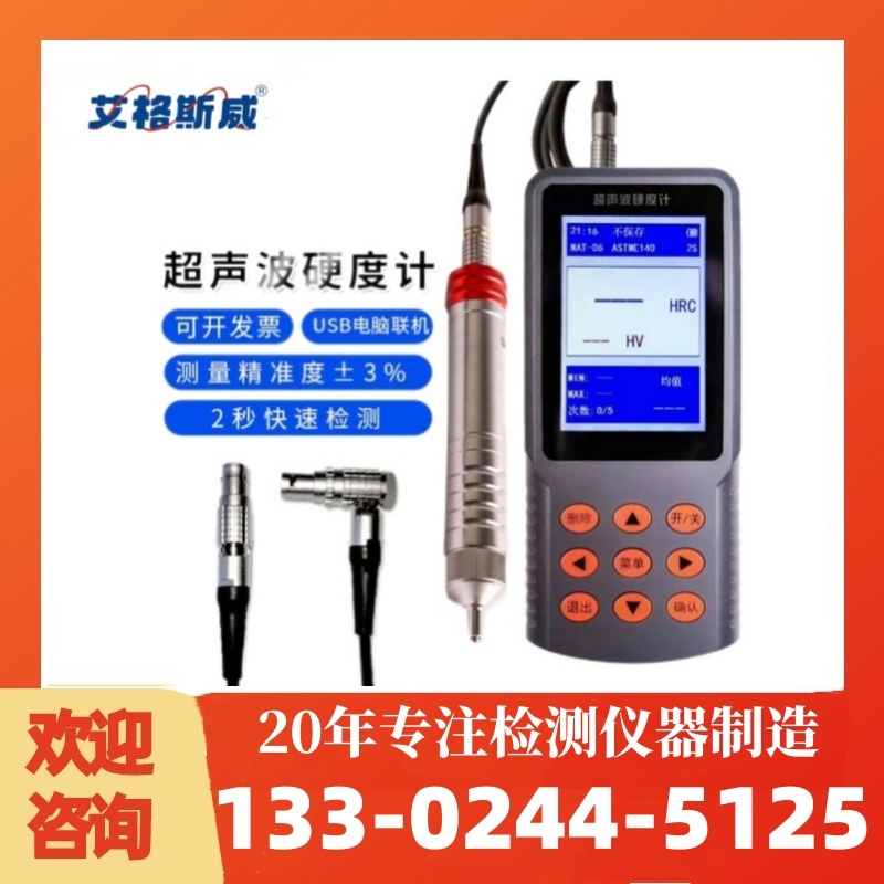 AG-530超声波硬度计 艾格斯威 专业生产 规格齐全 品质保障