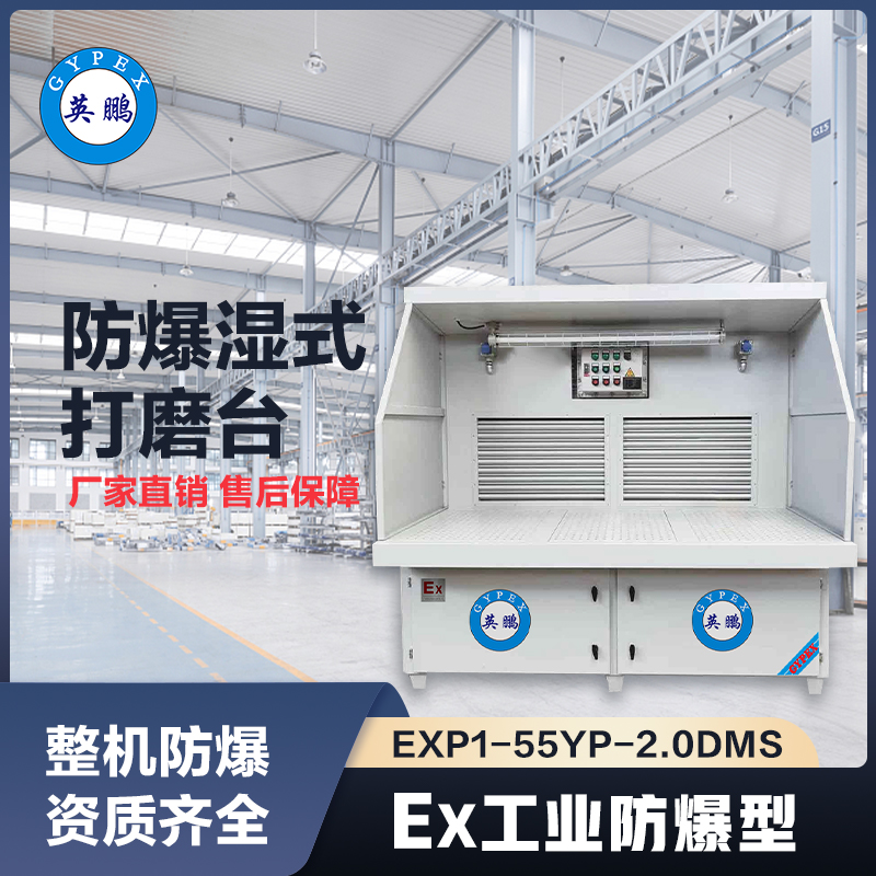上海英鹏防爆湿式打磨台-2.0m