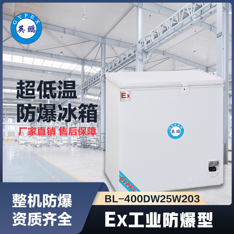 上海英鹏-25℃防爆卧式低温保存箱容积203L