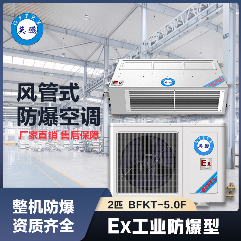 上海英鹏防爆风管式空调-2匹