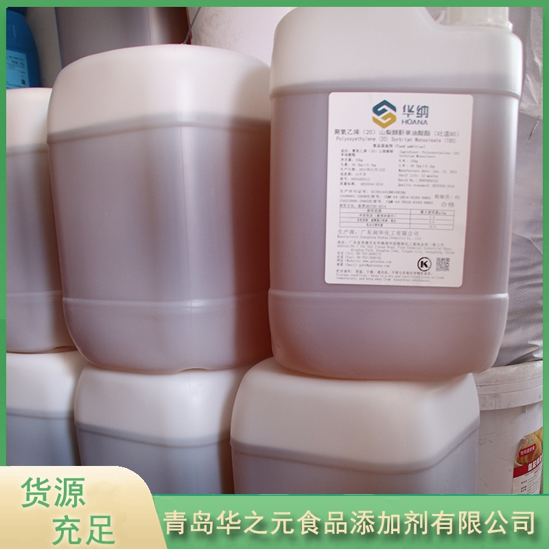 华之元吐温80品质保证,详情请点击查看