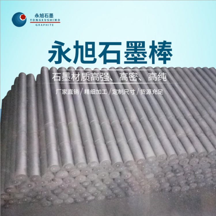 永旭 石墨棒 石墨管 石墨棒厂家