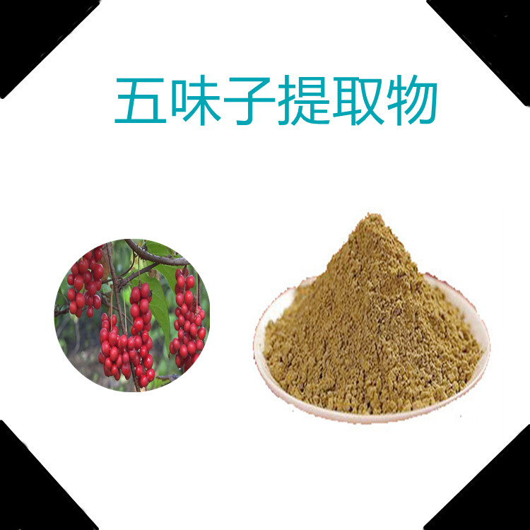 五味子提取物   固体饮料  质量稳定   三遍水提   全组分提取   食品级