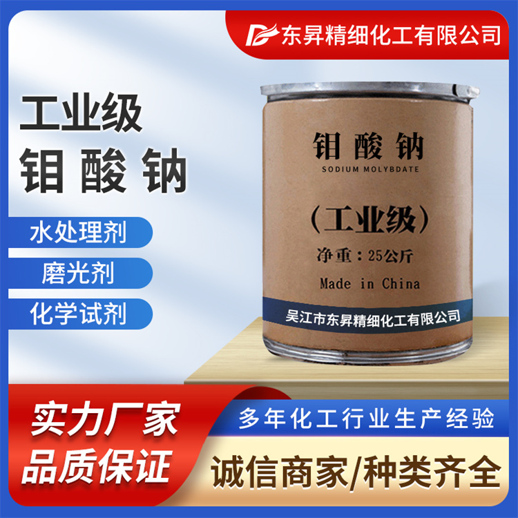 东昇 钼酸钠 99%含量 白色菱形结晶体 工业级 水处理 金属表面处理
