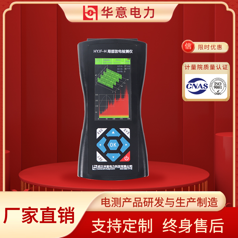 HYJF-H+全功能局部放电检测仪 局部放电检查 华意电力