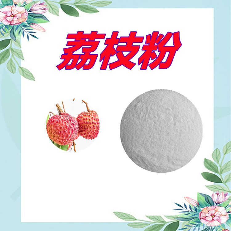 荔枝粉   粉末细腻流动性好  三遍水提   质量稳定   固体饮料  比例产品