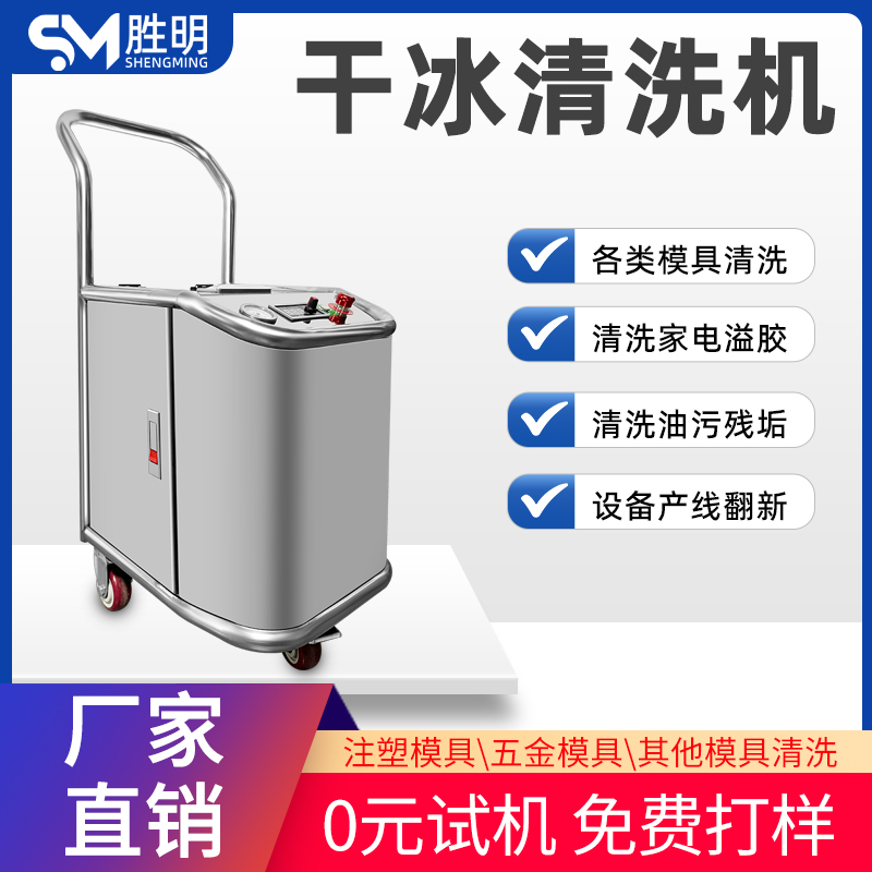 胜明小型颗粒干冰清洗机 清洗注塑 硅胶 镜面等模具表面脏污