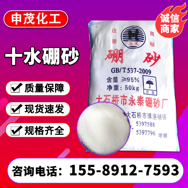 工业级硼砂 96%含量 十水硼酸钠 五水 四硼酸钠 月石 现货直发