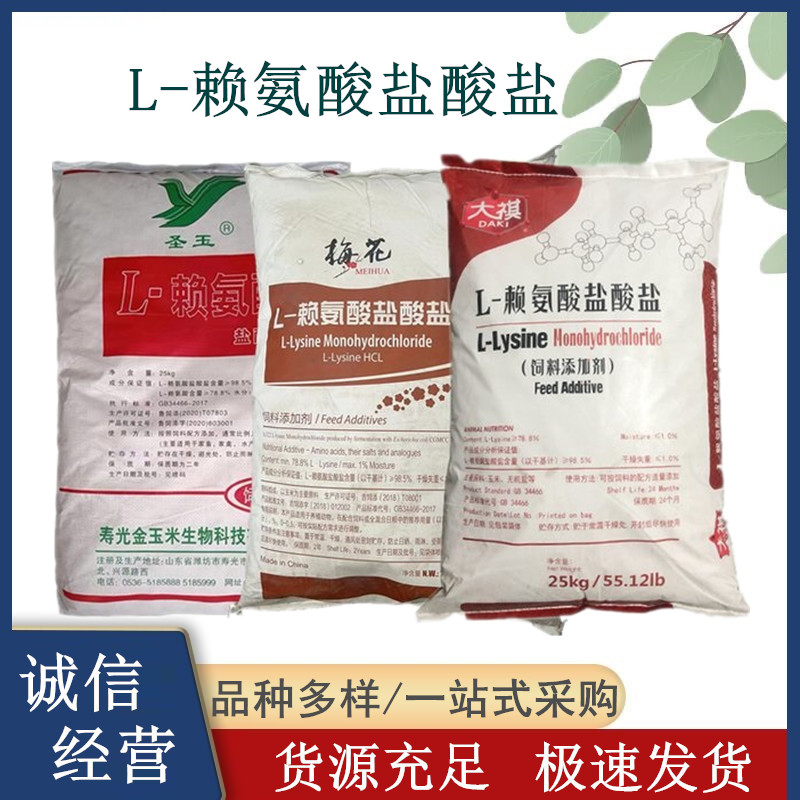 L-赖氨酸盐酸盐 营养强化剂 饲料级 禽畜水产养殖