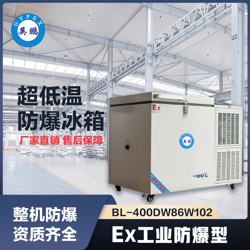 上海英鹏-86℃防爆立式超低温保存箱容积102L