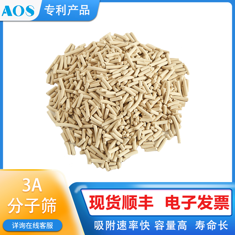 AOS 分子筛3A 化工物料精制脱水剂 米黄色 库存充足