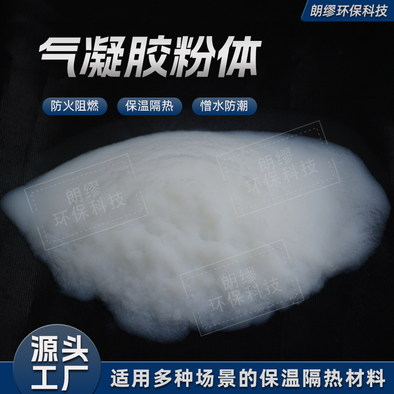 朗缪气凝胶材料生产厂家 气凝胶粉体批发 二氧化硅气凝胶颗粒保温材料