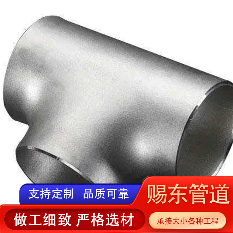 河北赐东管道 三通 规格齐全