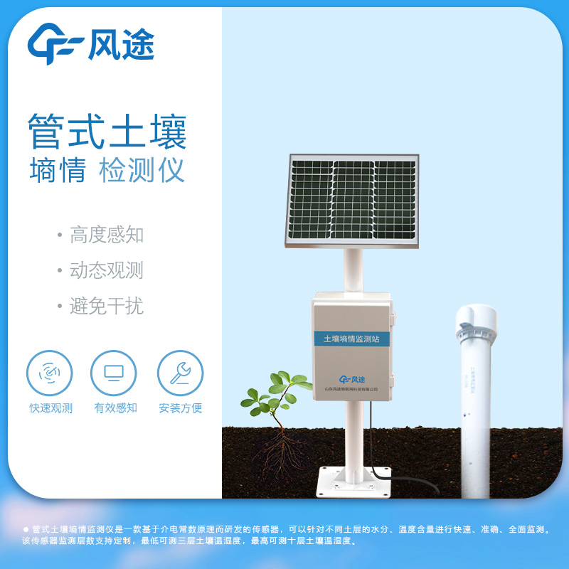 土壤墒情监测站 土壤管式剖面水分仪 FT-GTS05 坚固耐腐蚀 应用领域广泛
