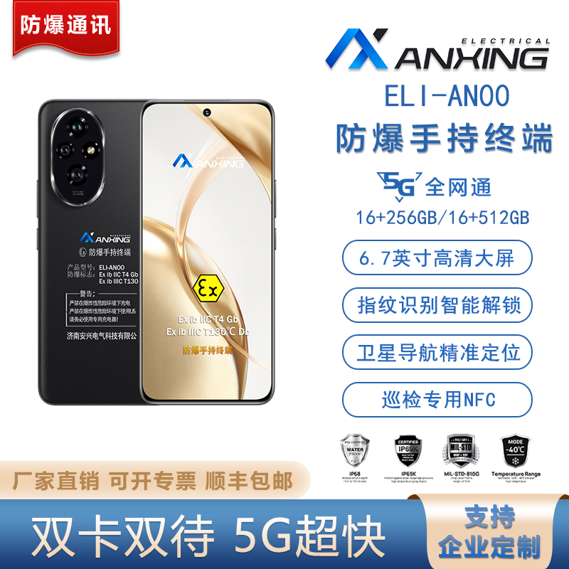 安兴电气honor/荣耀 200定制防爆手机本安5G防爆ELI-AN00石油化工