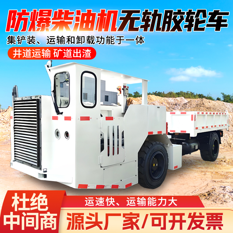 WCJ5E防爆柴油机无轨胶轮车 承载能力大 减震性能好