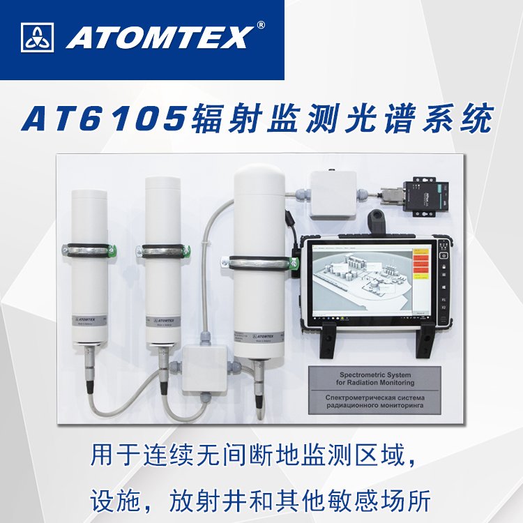 白俄罗斯ATOMTEX　AT6105辐射监测光谱系统厂家