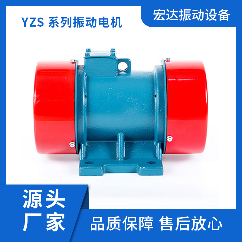 振动电机厂家 YZS系列振动电机 规格齐全 品质保障
