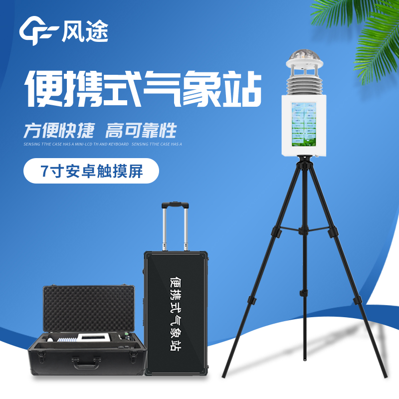屏幕款便携式气象站 FT-PQX10 便于携带  外观简约