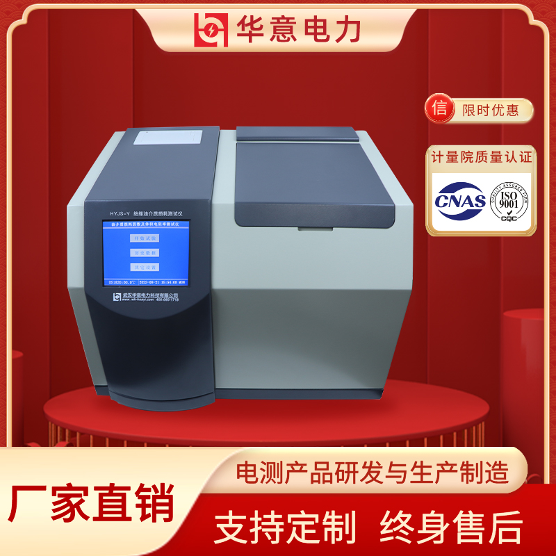 绝缘油介损测试仪 高精密仪器 HYJS-Y 华意电力