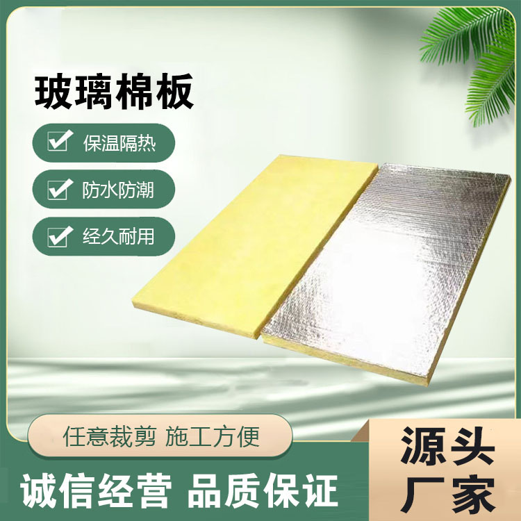 玻璃棉板 玻璃棉厂家