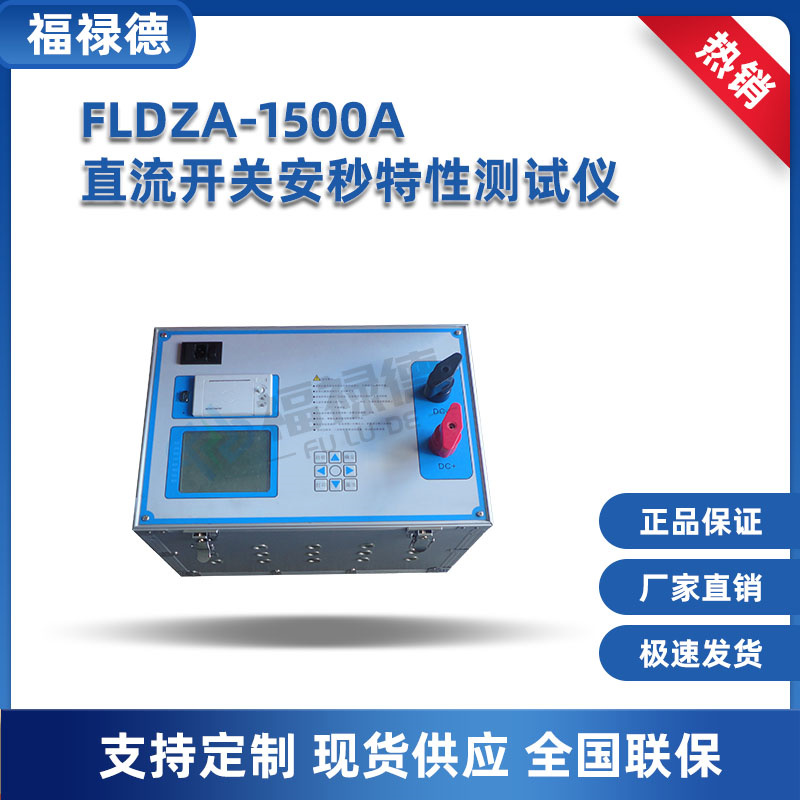 FLDZA-1500A 直流开关测试仪 安秒特性检测仪 断路器超载和短路测试