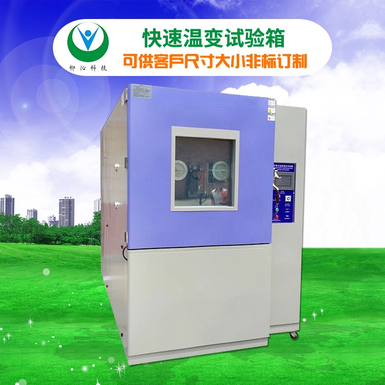 柳沁科技LQ-KS-1000快速高低温交变湿热箱