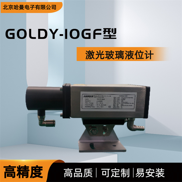 哈曼电子供应-GOLDY-10GF型激光玻璃液位计-检测仪