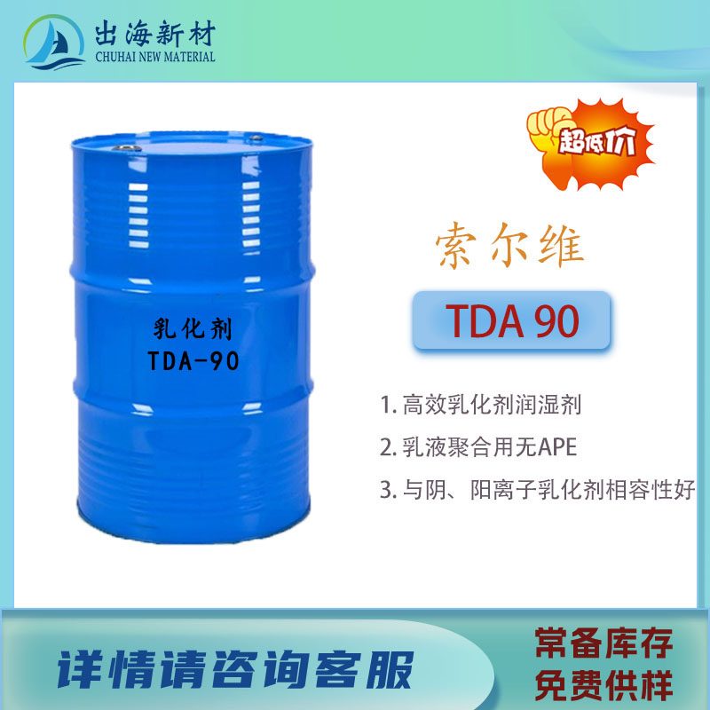 非离子表面活性剂 索尔维 非离子乳化剂TDA 90 B-252