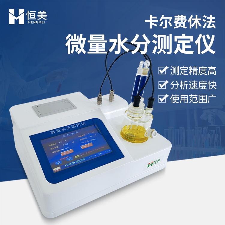 卡尔费休水分仪HM-WS1 测试速度快