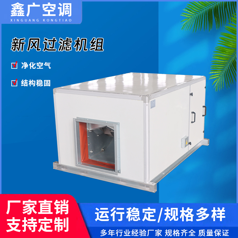 新风过滤机组批发定制 德州鑫广新风过滤净化机组 交付及时