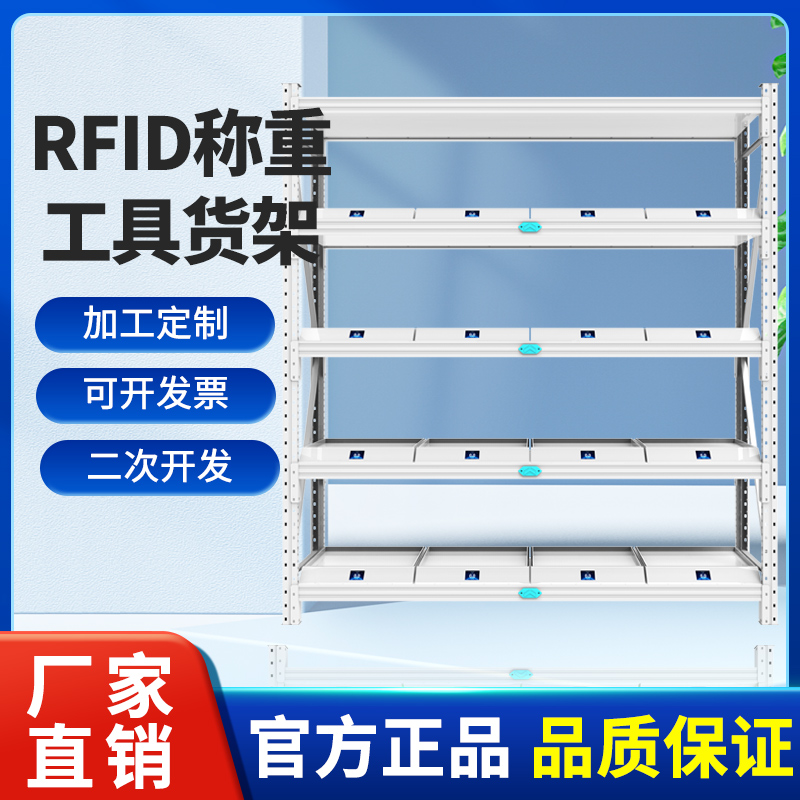 RFID智能管理货架工具无人值守自动盘点存取智能仓储货架