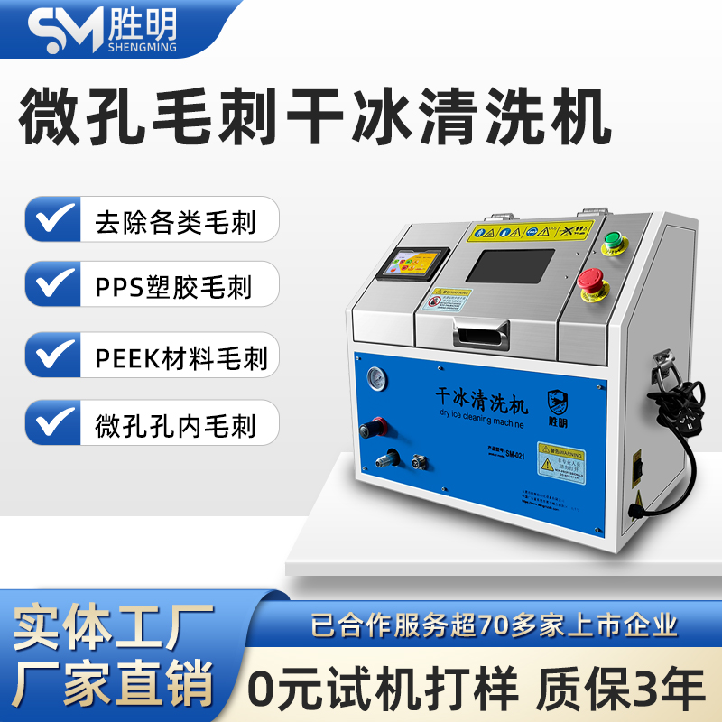 干冰清洗机模具清洗设备厂家工业五金件冲压件塑料清洁去毛刺机器