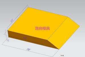 路沿石模具 斜角模具 路肩塑料模具 高速公路