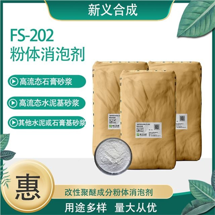 消泡剂FS-202生产商定制