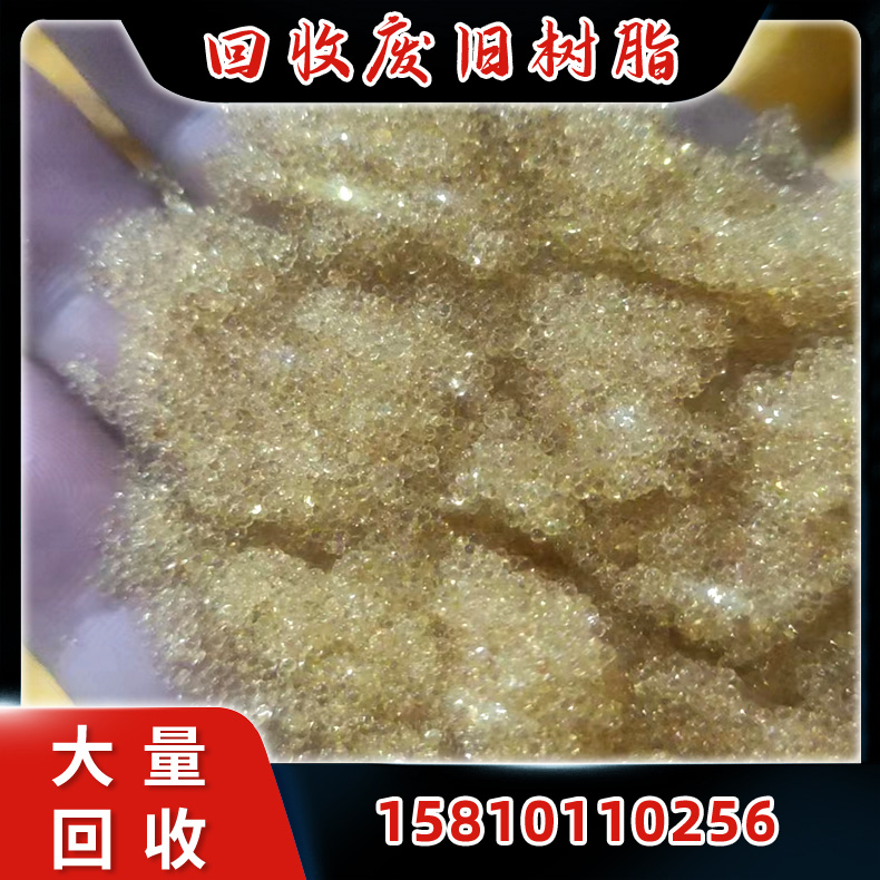 回收废旧树脂 电厂阴阳离子交换树脂 欢迎来电