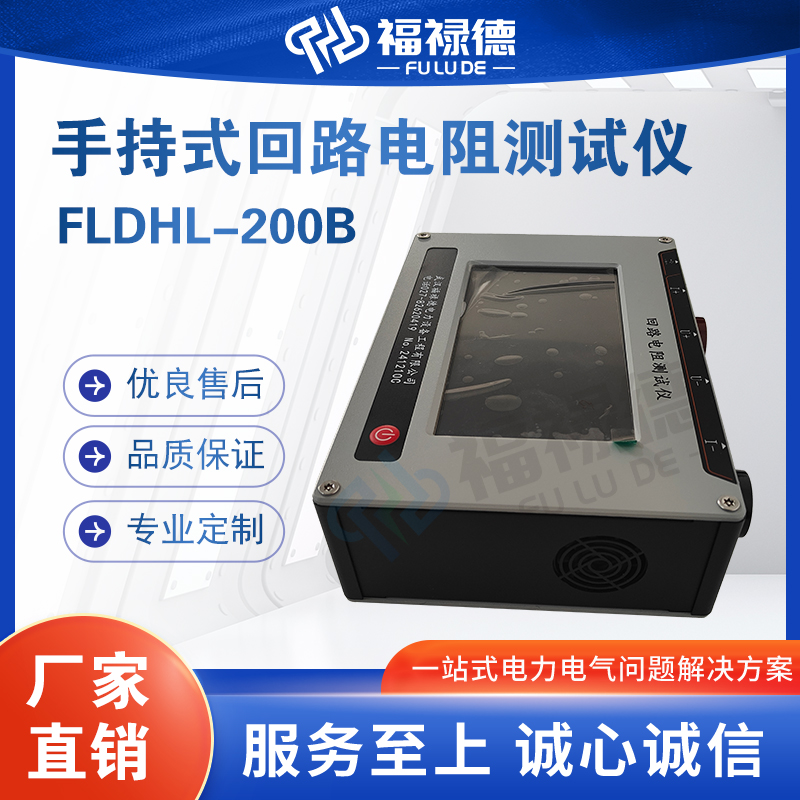 福禄德FLDHL-200B回路电阻测试仪手持便携式直阻仪电力设备可定制