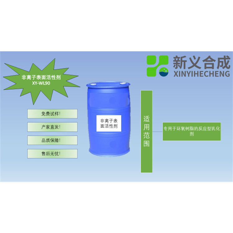 非离子表面活性剂XY-WL90厂家直销