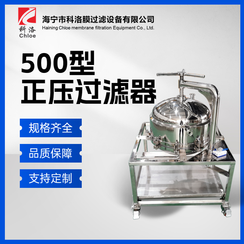 科洛 500型正压过滤器 实验室小型科研药液分离设备微孔滤膜平板膜