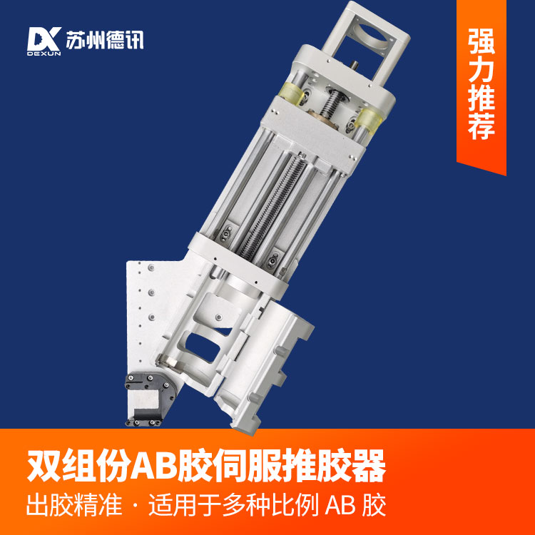 德讯AB胶伺服推胶器 适用于多种比例双组份胶水推送 出胶精度高