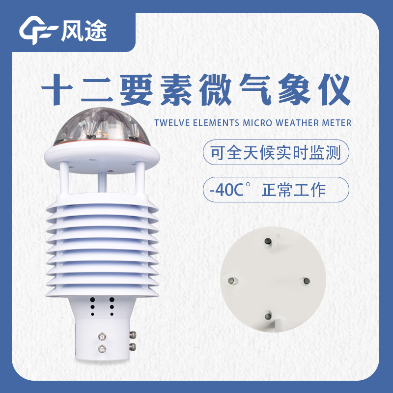 十二要素气象传感器 FT-WQX12 大气污染环境监测仪 精准检测 运行稳定
