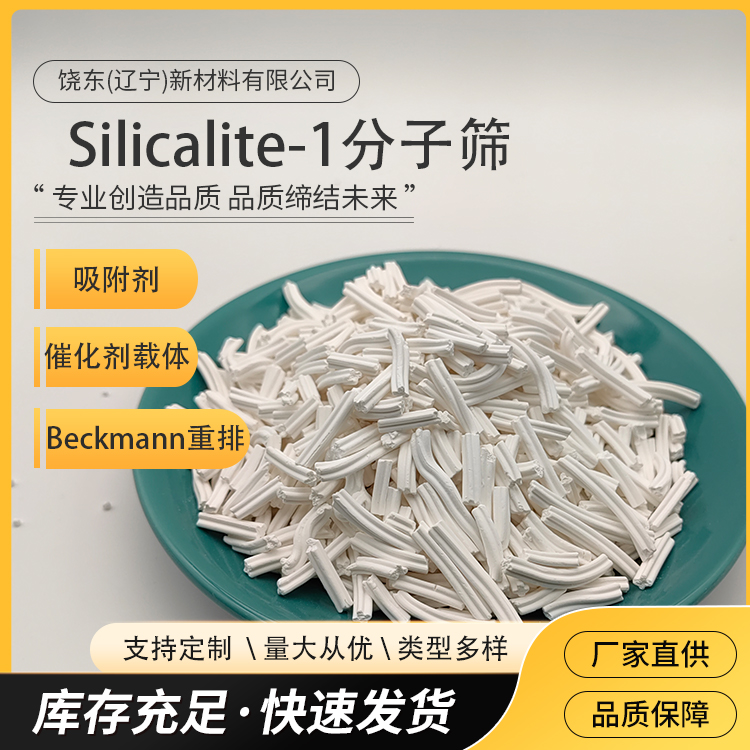 饶东 条状S-1纯硅分子筛 全硅沸石 石油化工催化剂 可定制