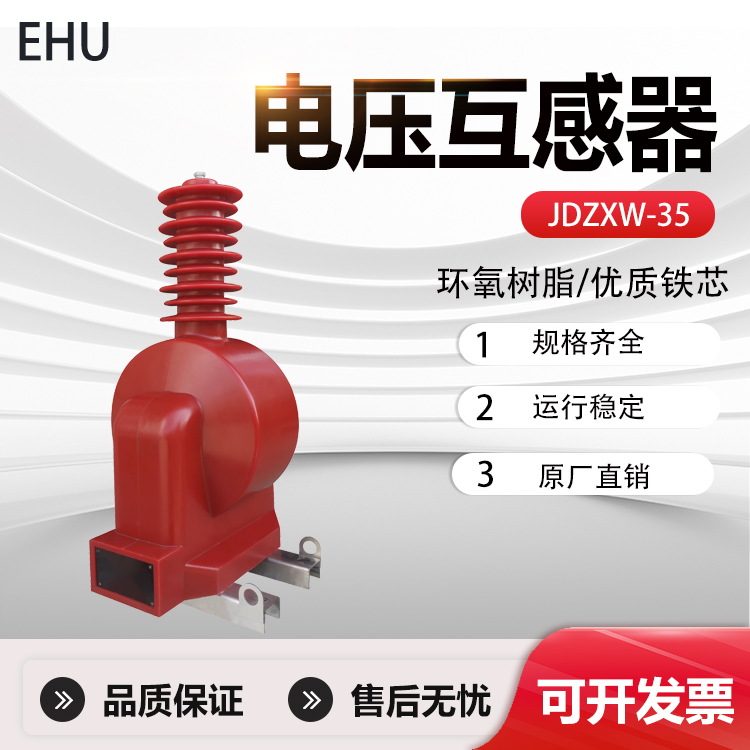 35kV户外电压互感器JDZX9-35户内JDZXF6-35油浸JDJJ2-35 JDZW-35R