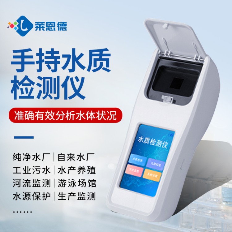 手持式水质检测仪 认准莱恩德